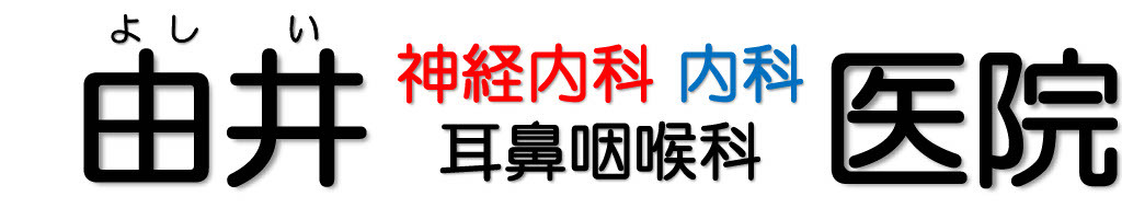 医療法人誠進会　由井医院　神経内科耳鼻咽喉科