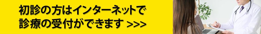 初診受付サービスはこちら