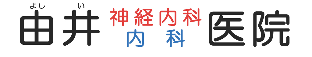 医療法人誠進会　由井医院　神経内科耳鼻咽喉科